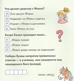Учусь читать с Конни. Любимая пони Флеки 978-5-9614-8175-4 - 2