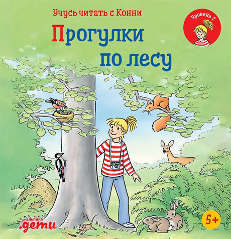 Обложка Учусь читать с Конни: Прогулки по лесу 978-5-9614-8173-0