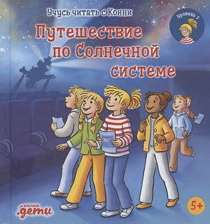 Обложка Учусь читать с Конни. Путешествие по Солнечной системе 978-5-9614-8371-0