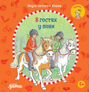 Учусь читать  с Конни. В гостях у пони 978-5-9614-7668-2 - 0