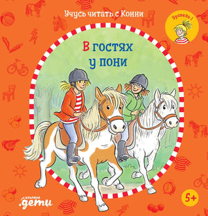 Учусь читать  с Конни. В гостях у пони 978-5-9614-7668-2 - 0