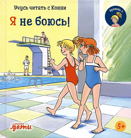 Обложка Учусь читать с Конни. Я не боюсь! 978-5-9614-8442-7