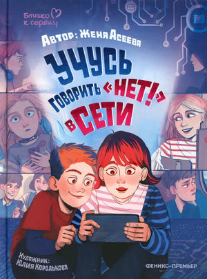 Учусь говорить НЕТ! в Сети 9785222468647