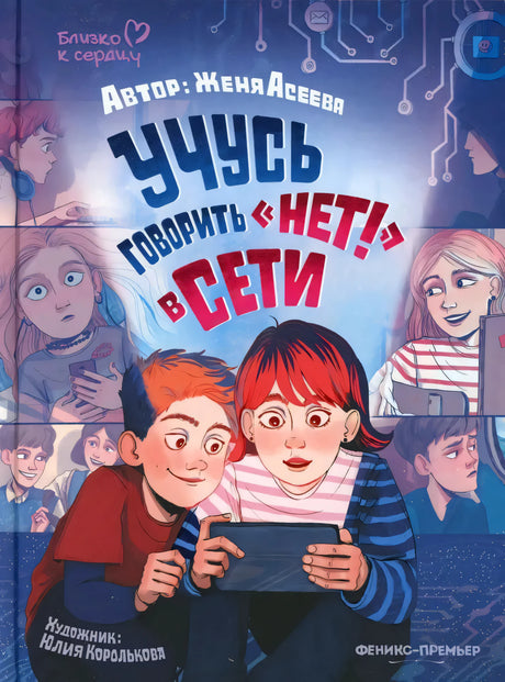 Учусь говорить НЕТ! в Сети 9785222468647