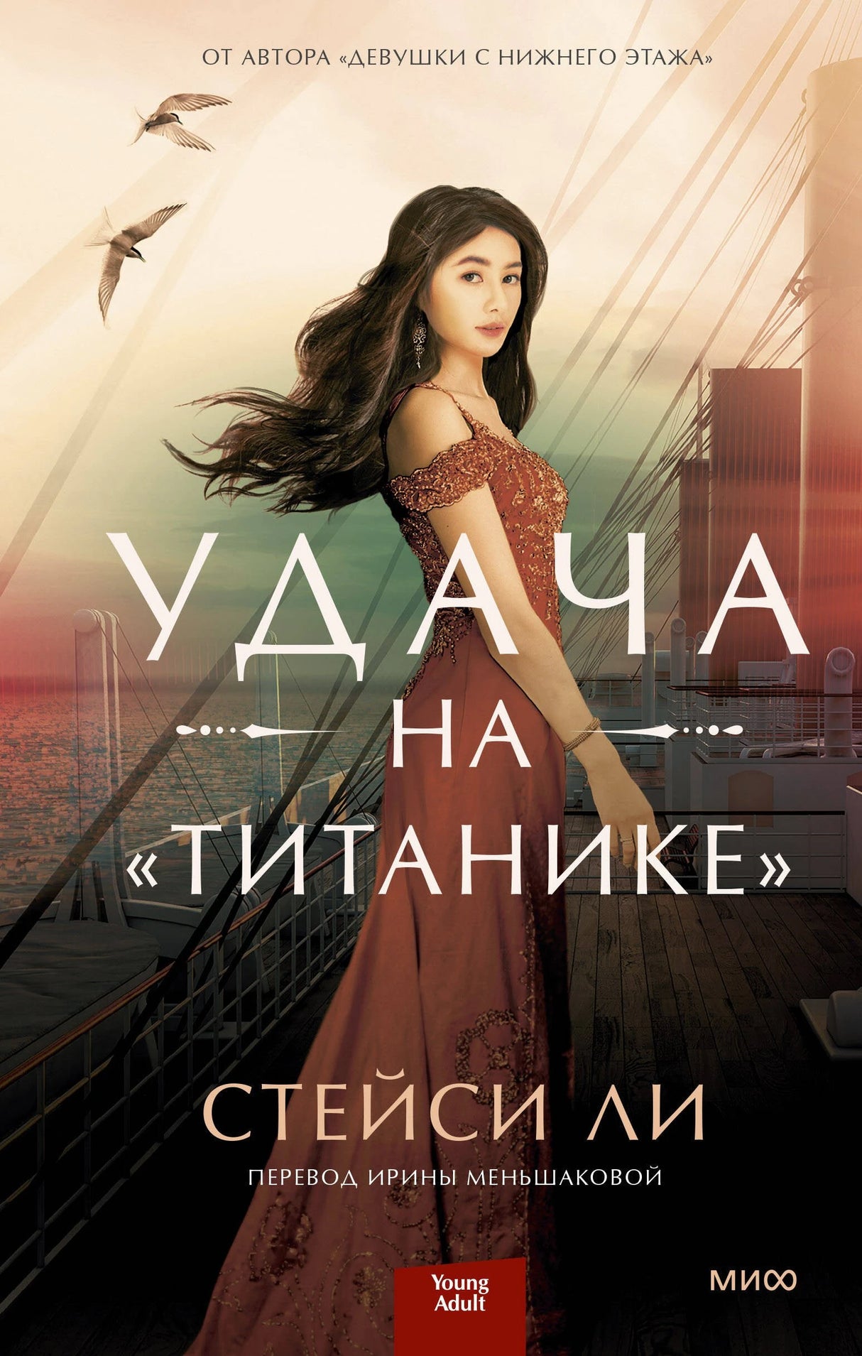Удача на «Титанике» 3337923707325, 978-5-00195-488-0, 9000079237070 - 0