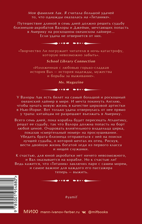 Удача на «Титанике» 9785001954880