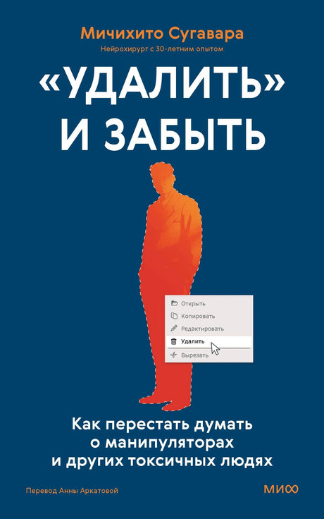 Обложка книги Митихито Сугавара «Удалить» и забыть