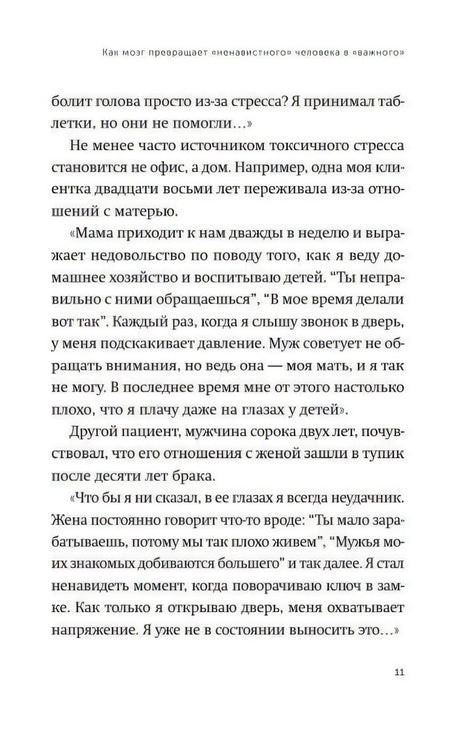 Страница 11 книги с текстом о токсичном стрессе и отношениях с близкими