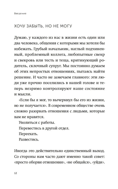 Страница 12 введения с разделом «Хочу забыть, но не могу»