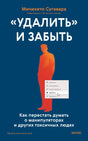 Обложка книги Митихито Сугавара «Удалить» и забыть