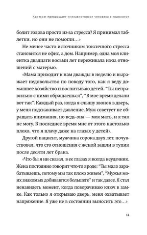 Страница 11 книги с текстом о токсичном стрессе и отношениях с близкими