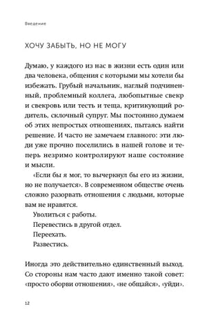 Страница 12 введения с разделом «Хочу забыть, но не могу»