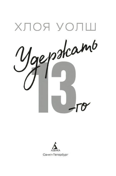 Титульный лист «Удержать 13-го» с логотипом «Азбуки».