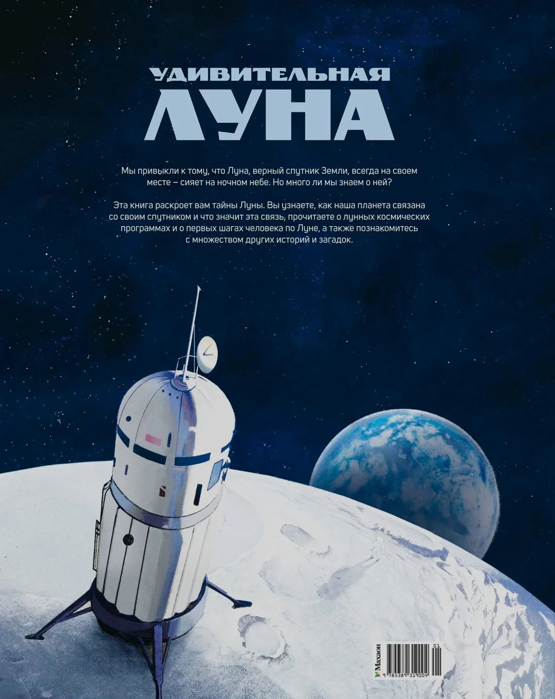 Задняя обложка с аннотацией, лунным модулем и Землёй над лунной поверхностью.