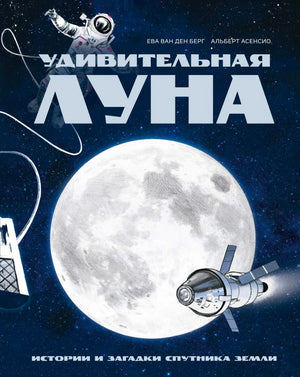 Обложка книги «Удивительная Луна» с космонавтом, Луной и космическим кораблём.