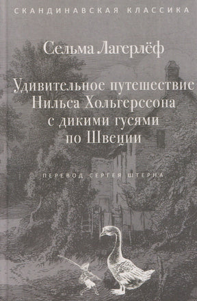 Серая обложка книги Сельмы Лагерлёф с гусем на фоне старинного города.