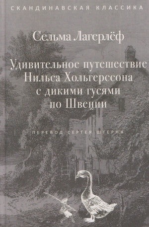 Серая обложка книги Сельмы Лагерлёф с гусем на фоне старинного города.