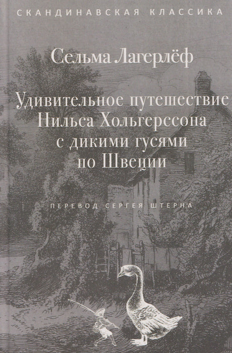 Серая обложка книги Сельмы Лагерлёф с гусем на фоне старинного города.