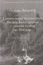 Серая обложка книги Сельмы Лагерлёф с гусем на фоне старинного города.