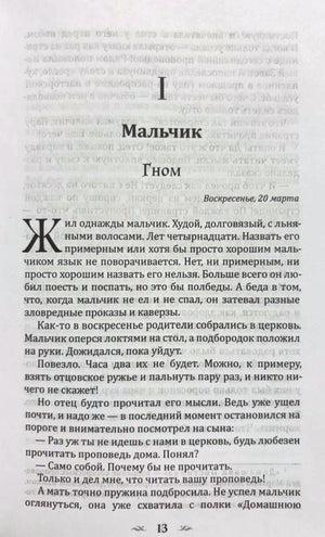 Первая страница главы «Мальчик», раздел «Гном», страница 13.