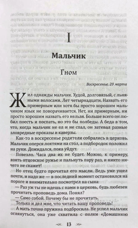 Первая страница главы «Мальчик», раздел «Гном», страница 13.