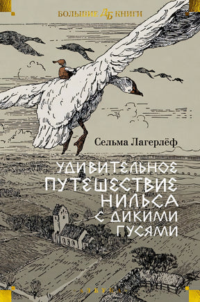 Обложка Удивительное путешествие Нильса с дикими гусями 978-5-389-25675-0