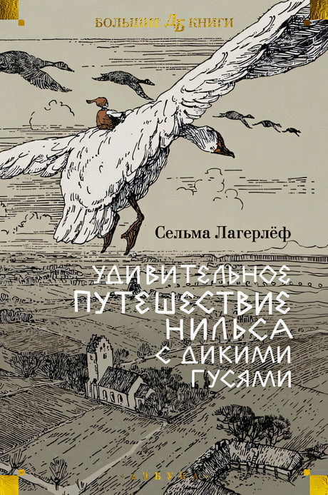 Обложка Удивительное путешествие Нильса с дикими гусями 978-5-389-25675-0