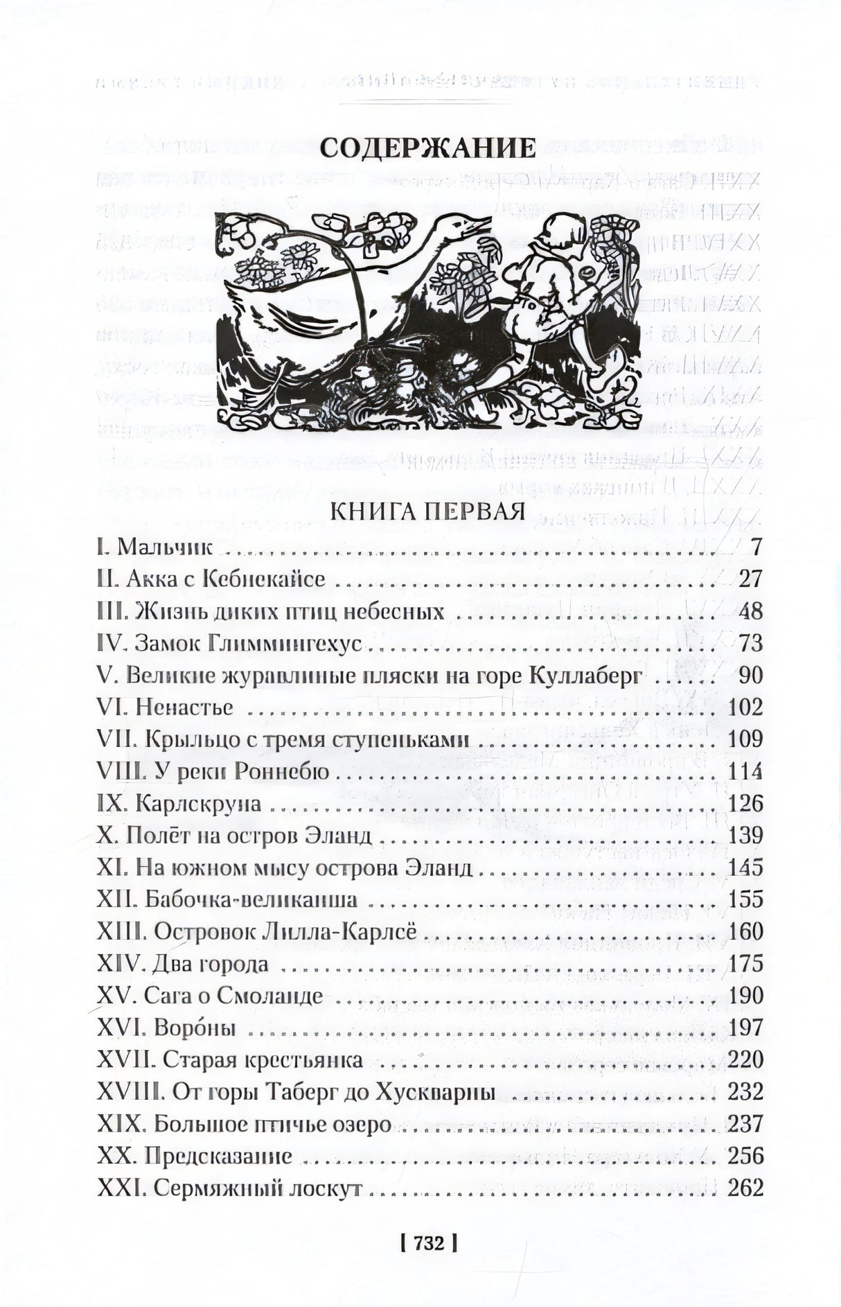 Удивительное путешествие Нильса с дикими гусями 978-5-389-25675-0 - 1