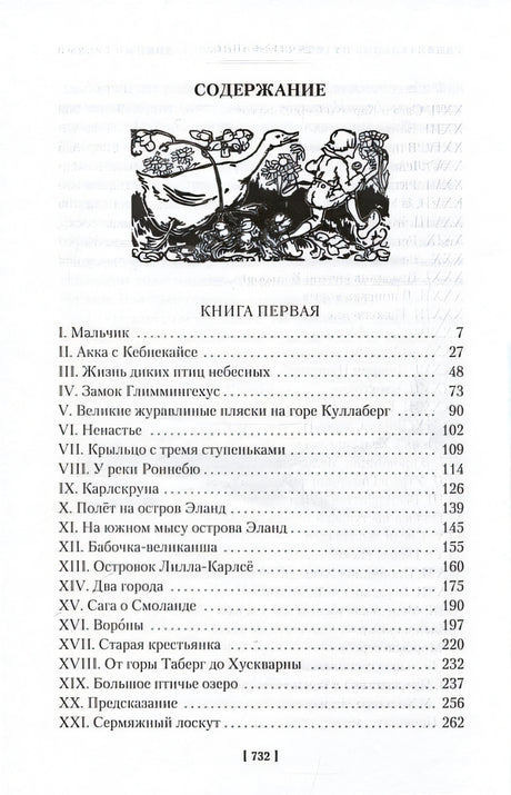 Удивительное путешествие Нильса с дикими гусями 978-5-389-25675-0 - 1