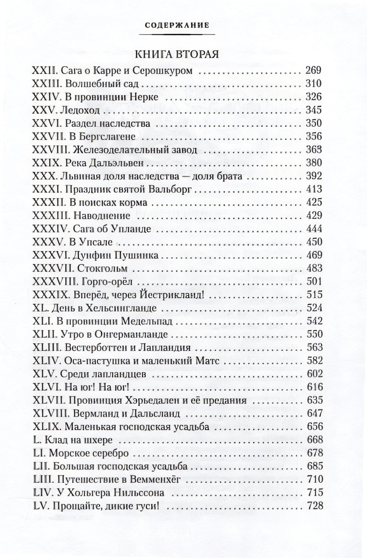 Удивительное путешествие Нильса с дикими гусями 978-5-389-25675-0 - 2