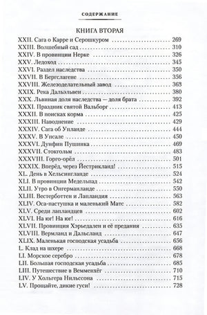 Удивительное путешествие Нильса с дикими гусями 978-5-389-25675-0 - 2