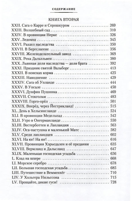 Удивительное путешествие Нильса с дикими гусями 978-5-389-25675-0 - 2