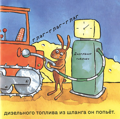 Удивительные экскаваторы 978-5-907261-08-2 - 0