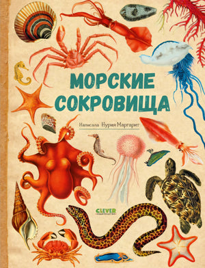 Удивительные энциклопедии. Морские сокровища null - 0