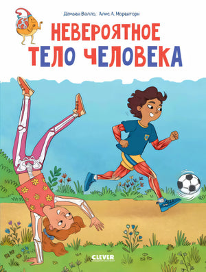 Удивительные энциклопедии. Невероятное тело человека