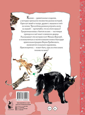 Удивительные кошачьи истории 9785171339043