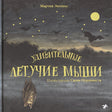 Обложка Удивительные летучие мыши 978-5-00114-103-7