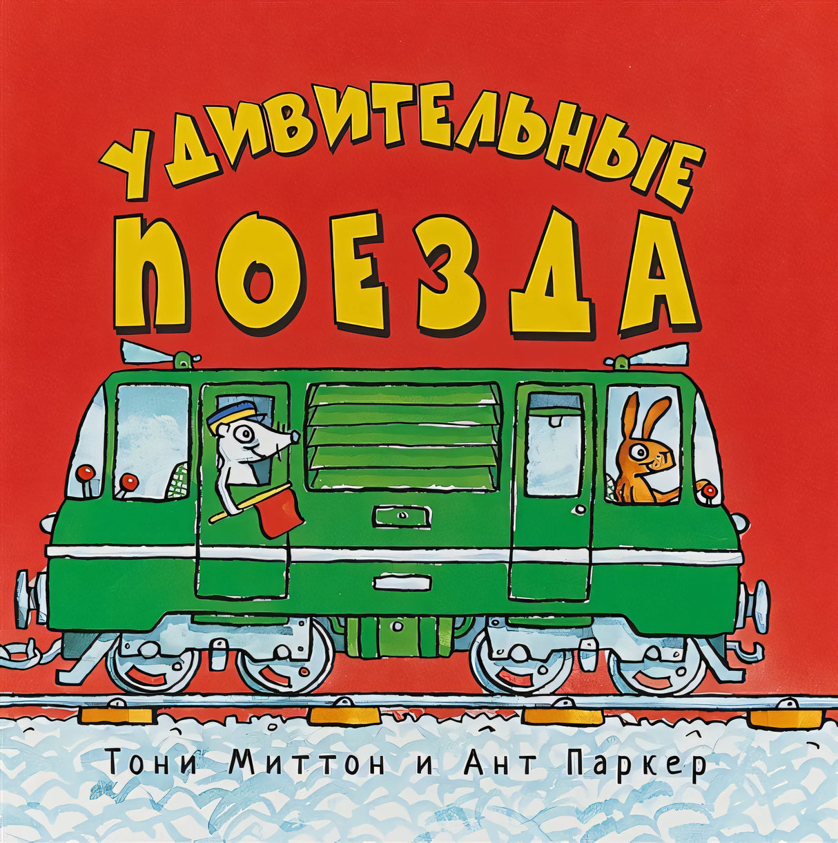 Обложка Удивительные поезда 978-5-9909317-4-9