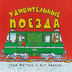 Обложка Удивительные поезда 978-5-9909317-4-9