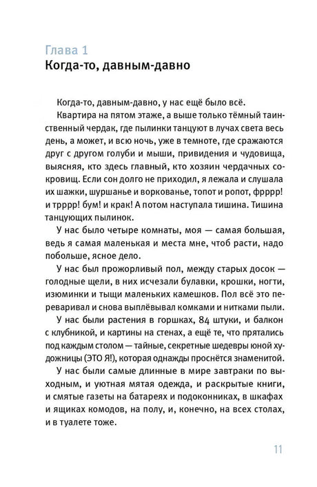 Удивительные приключения Маулины Шмитт. Часть 1. Мое разрушенное королевство null - 2