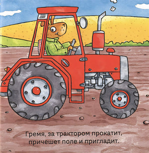 Удивительные трактора 978-5-907261-06-8 - 1
