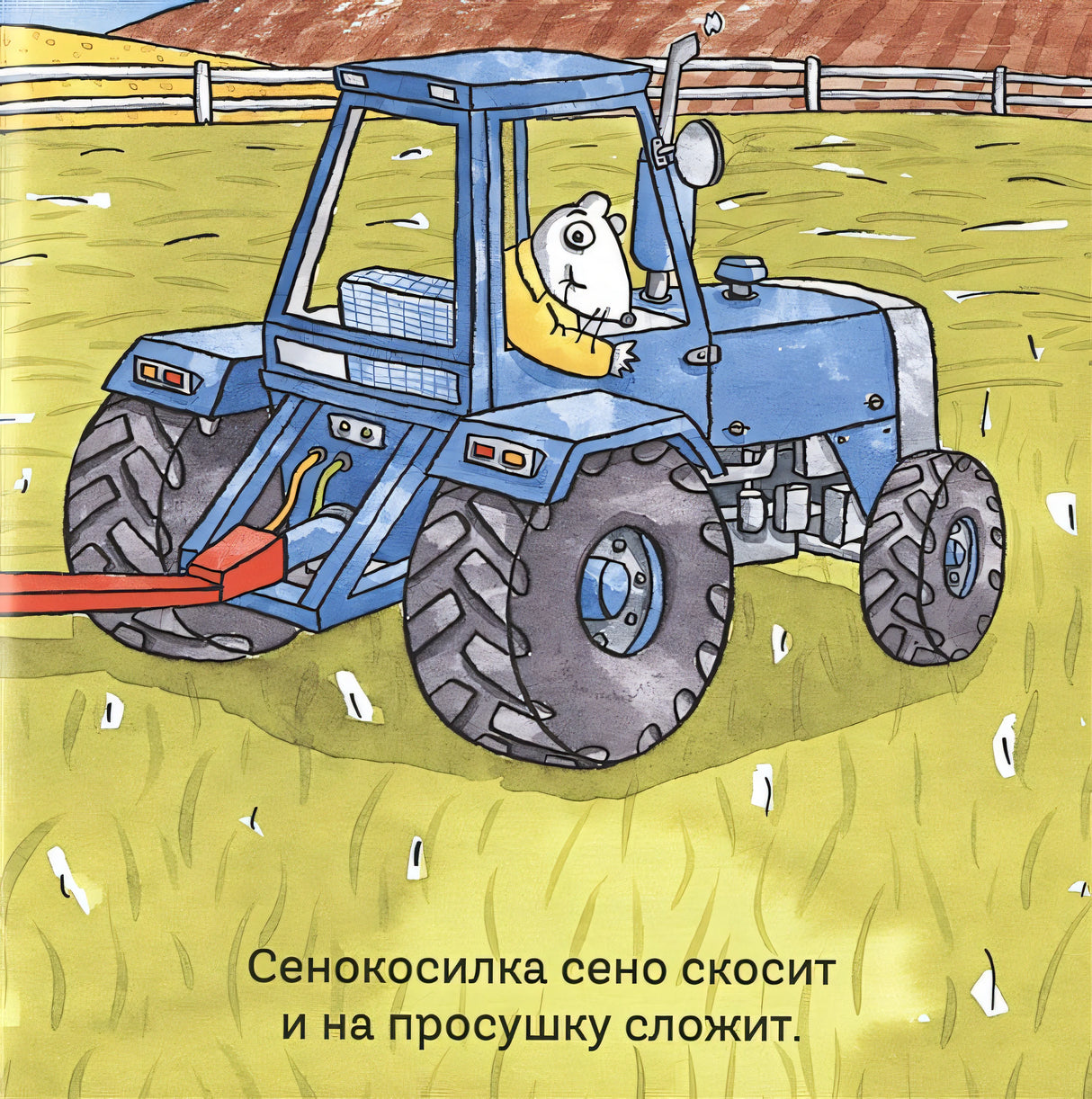 Удивительные трактора 978-5-907261-06-8 - 2