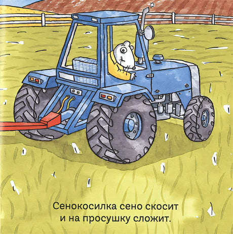 Удивительные трактора 978-5-907261-06-8 - 2