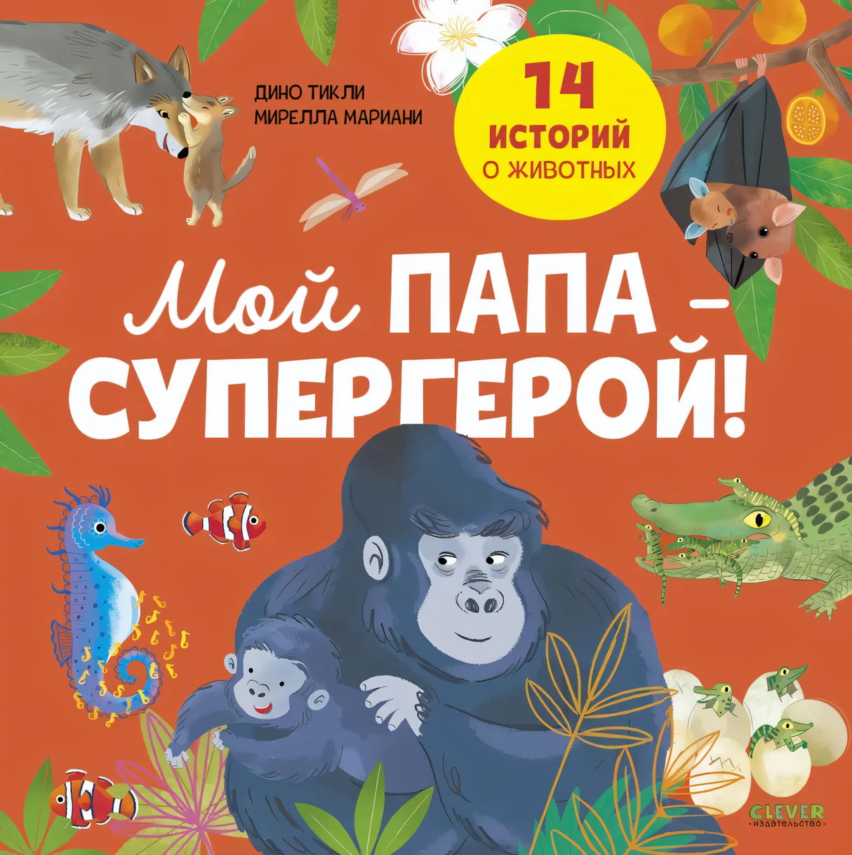 Удивительные животные. Мой папа — супергерой! 9785002522927