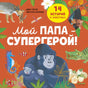 Удивительные животные. Мой папа — супергерой! 9785002522927