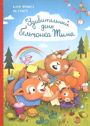 Удивительный день бельчонка Тима 978-5-465-04188-1 - 0
