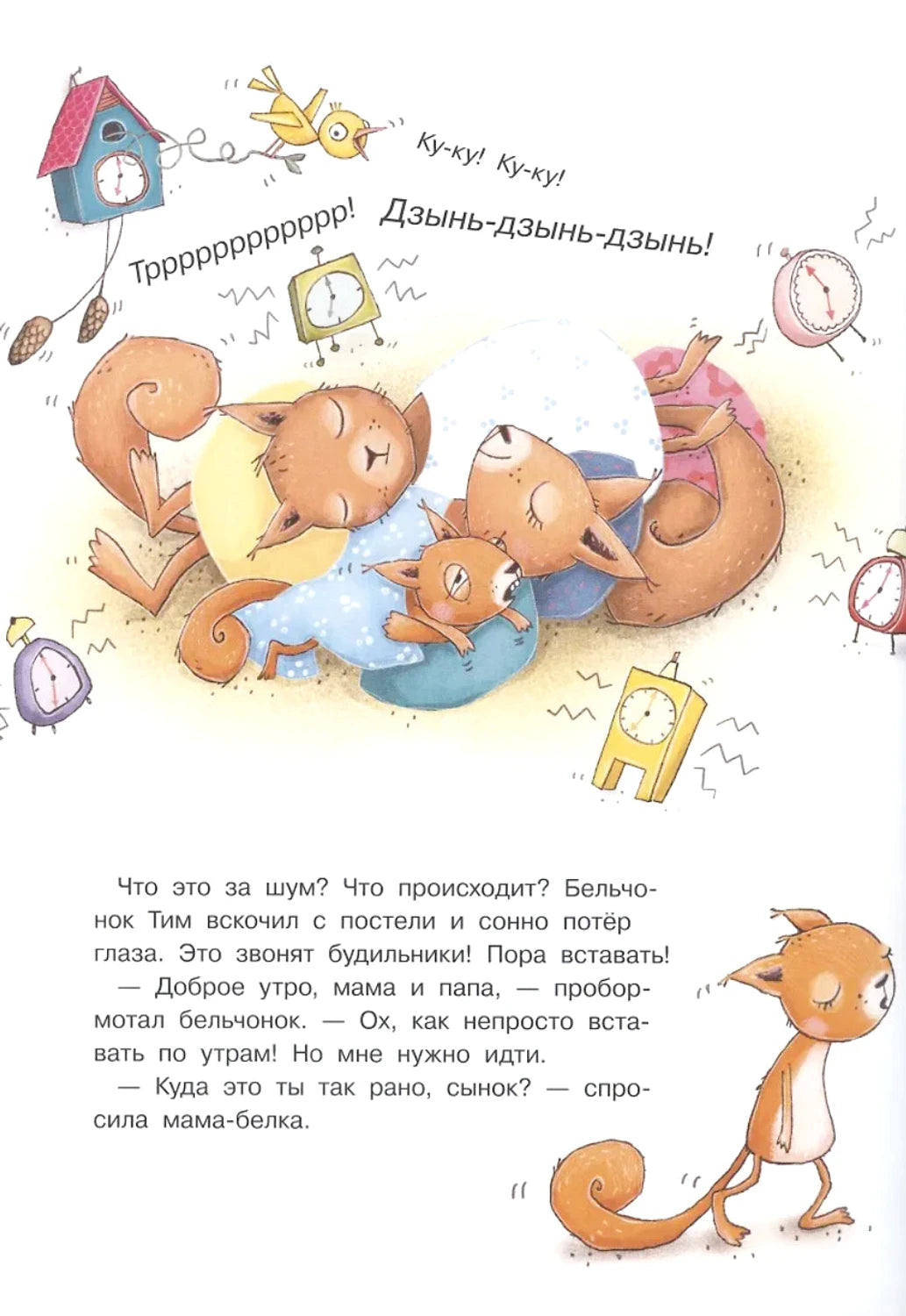 Удивительный день бельчонка Тима 9785465041881