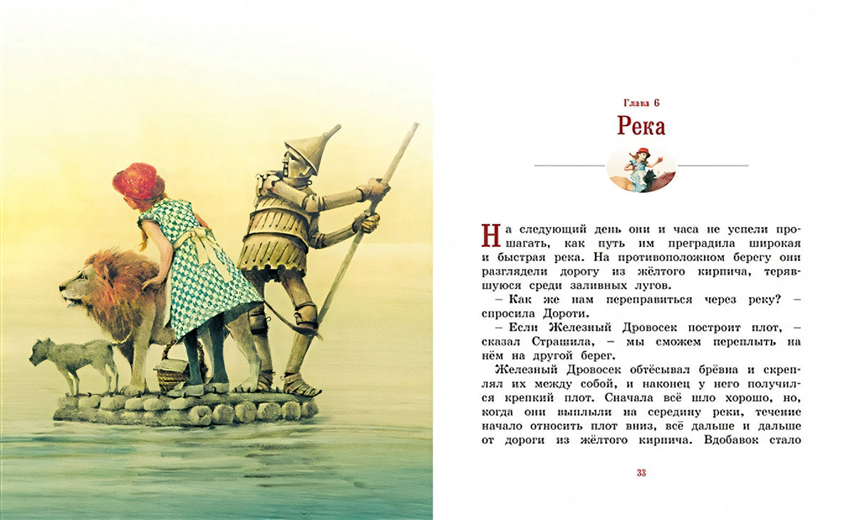 Удивительный волшебник из Страны Оз 978-5-389-19397-0 - 10