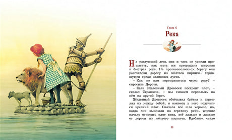 Удивительный волшебник из Страны Оз 978-5-389-19397-0 - 10