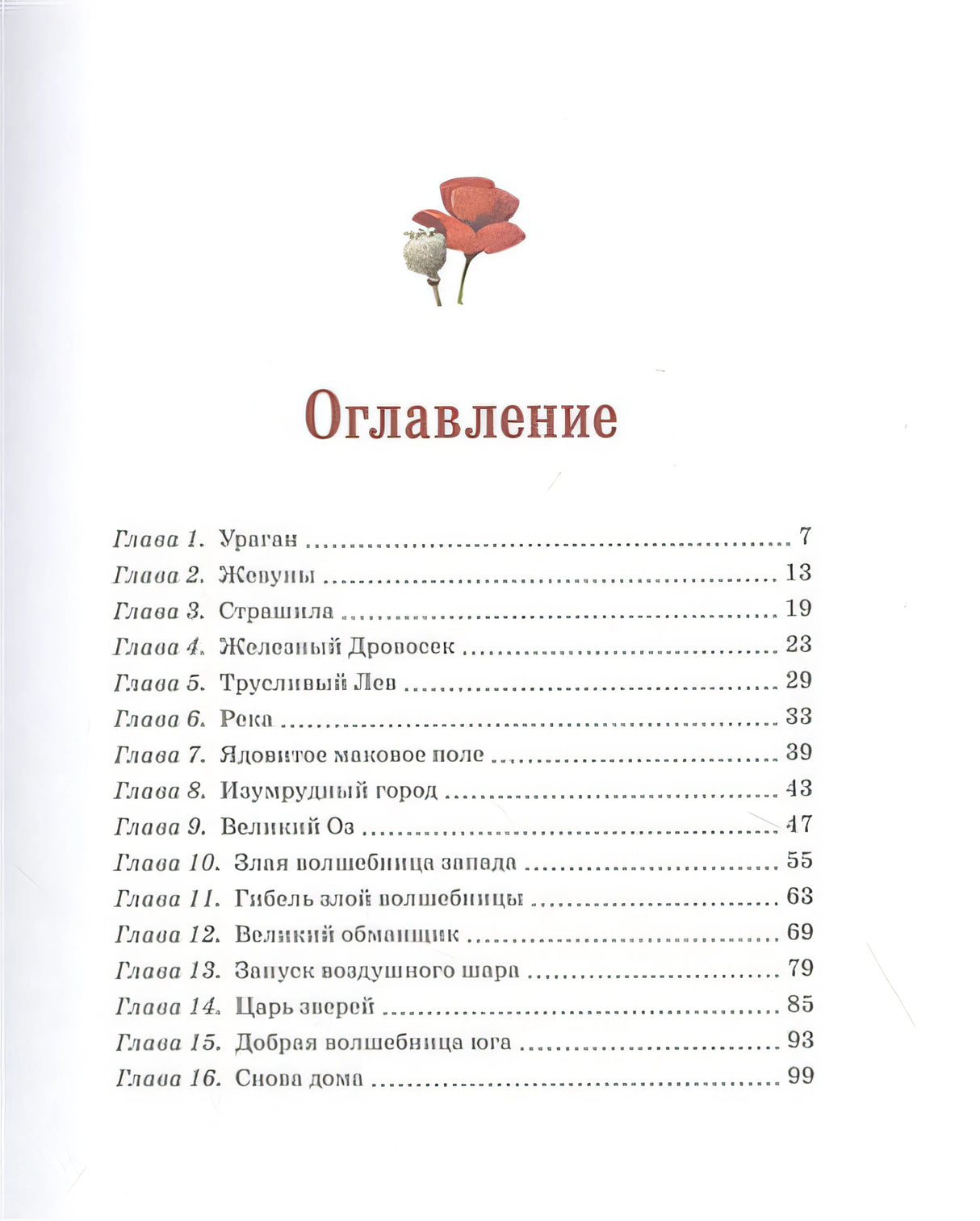 Удивительный волшебник из Страны Оз 978-5-389-19397-0 - 12